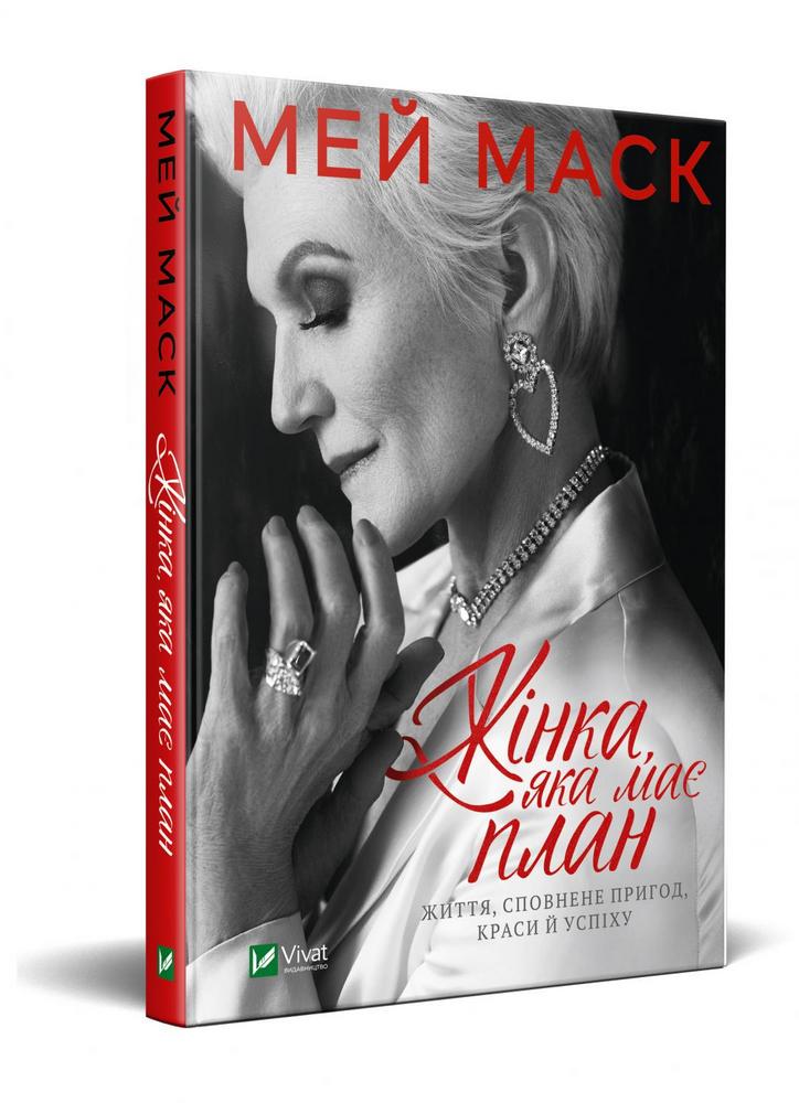 Книга Жінка, яка має план – Мей Маск | SOVABOOKS