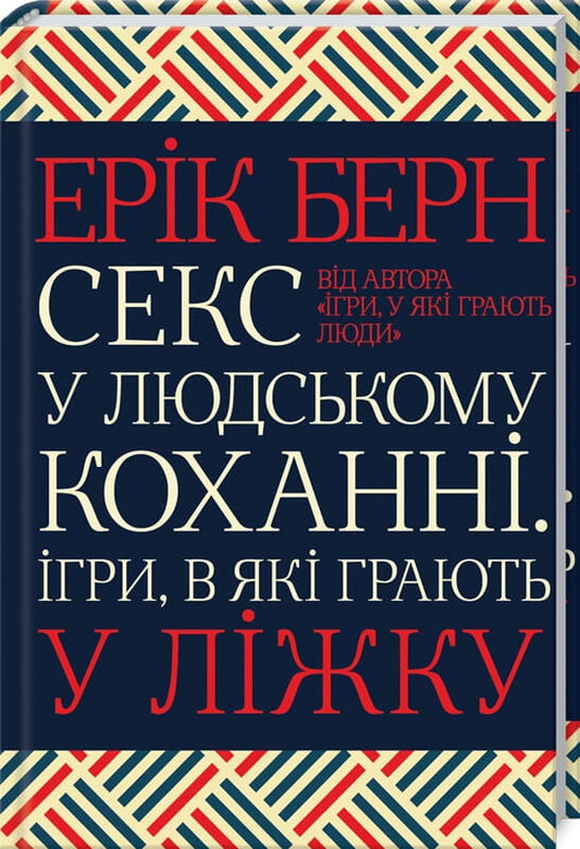 Книга Секс у людському коханні. Ігри, в які грають у ліжку – Ерік Берн | SOVABOOKS