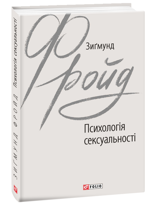 Книга Психологія сексуальності – Зиґмунд Фройд | SOVABOOKS