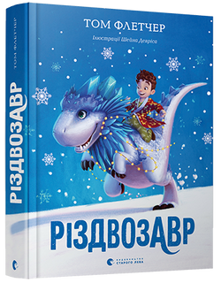 Книга Різдвозавр – Том Флетчер | SOVABOOKS