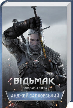 Книга Відьмак. Володарка Озера – Анджей Сапковський | SOVABOOKS