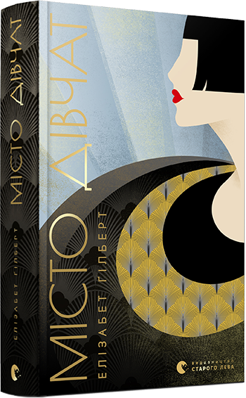 Книга Місто дівчат – Елізабет Ґілберт | SOVABOOKS