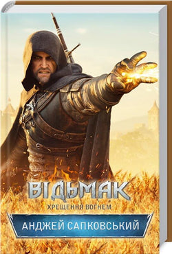Книга Відьмак. Хрещення вогнем – Анджей Сапковський | SOVABOOKS