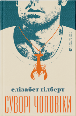 Книга Суворі чоловіки – Елізабет Ґілберт | SOVABOOKS