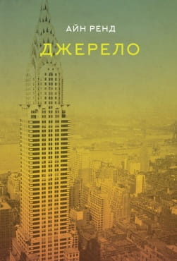 Книга Джерело – Айн Ренд | SOVABOOKS