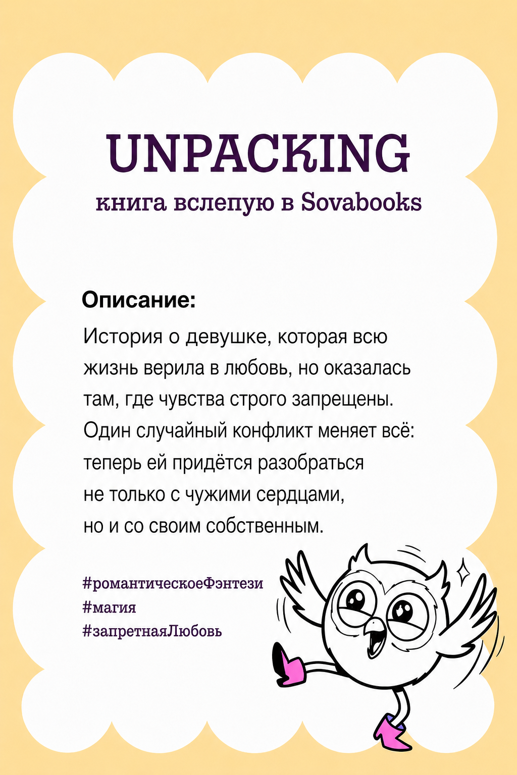 UNPACKING книга вслепую от SOVABOOKS -  Любовный роман