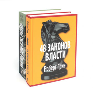 Две книги по системным решениям и власти: "Основы системных решений по модели Черчилля" и "48 законов власти" от Sovabooks
