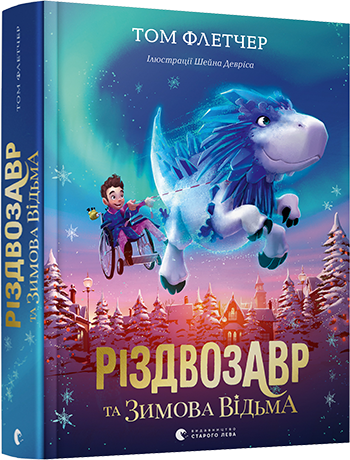 Книга Різдвозавр та зимова відьма – Том Флетчер | SOVABOOKS