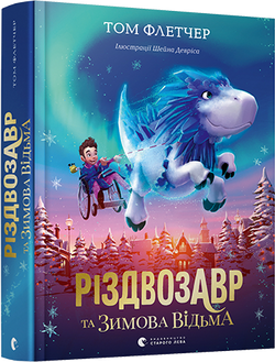 Книга Різдвозавр та зимова відьма – Том Флетчер | SOVABOOKS