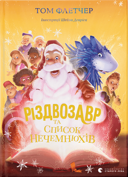 Книга Різдвозавр та список Нечемнюхів – Том Флетчер | SOVABOOKS