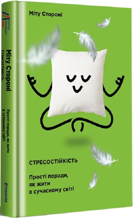 Буклет "Стресостійкість. Прості поради" від Sovabooks, психологічна книга українською про подолання стресу в сучасному світі
