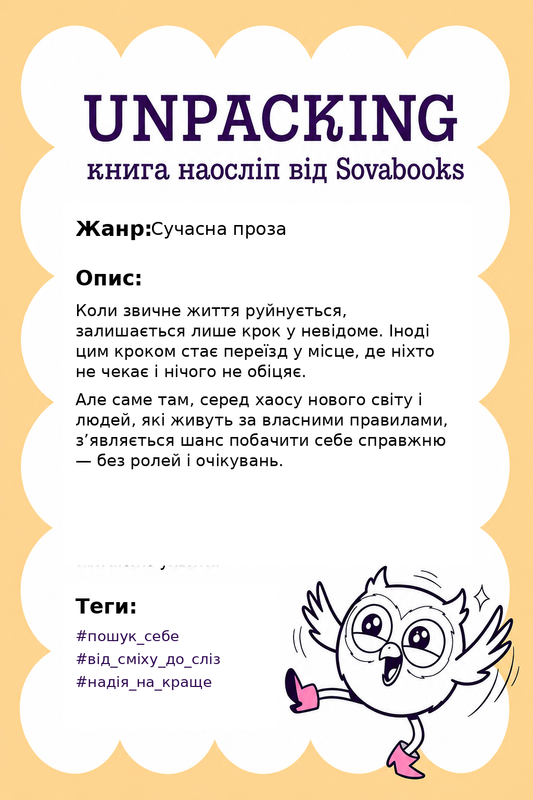 UNPACKING книга наосліп від SOVABOOKS -  Сучасна проза