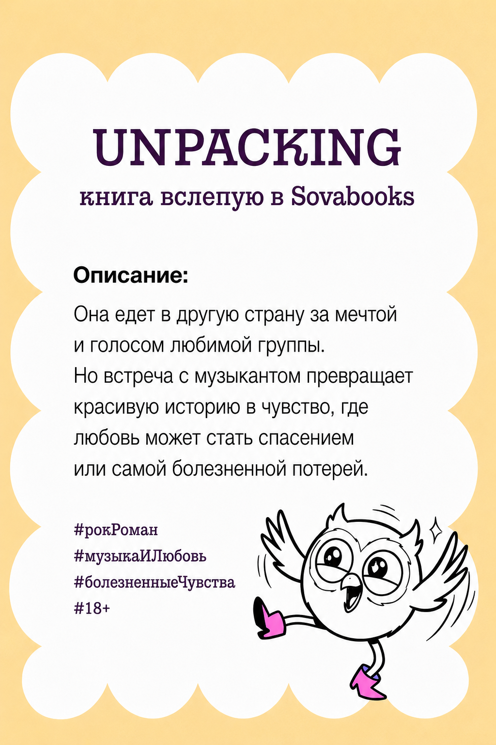 UNPACKING книга вслепую от SOVABOOKS -  Любовный роман