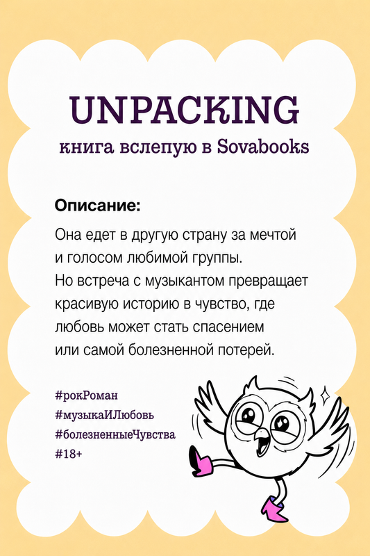 UNPACKING книга вслепую от SOVABOOKS -  Любовный роман