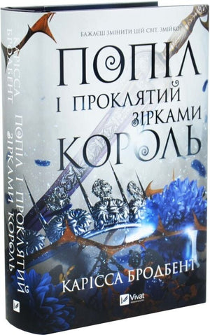Українська фантастична книга "Попіл і проклятий зірками король" автор Карісса Бродбент, частина серії "Корона Ніаксії"