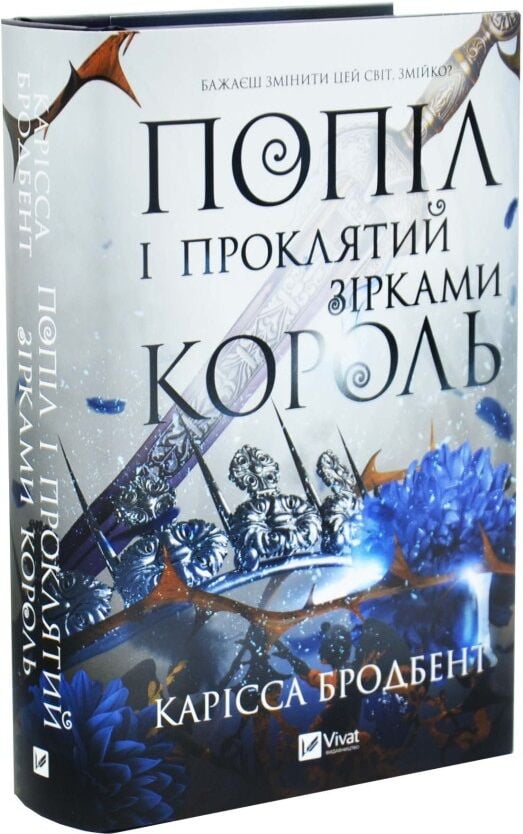 Cover image of "Попіл і проклятий зірками король" Book 2 from Sovabooks, featuring dark fantasy artwork and title text.