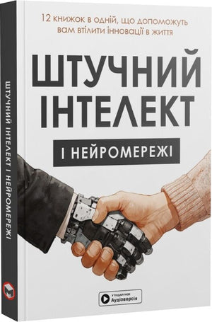 Обкладинка книги "Штучний інтелект і нейромережі" від Sovabooks з аудіокнижкою, на м'якій обкладинці, для освіти та науки.