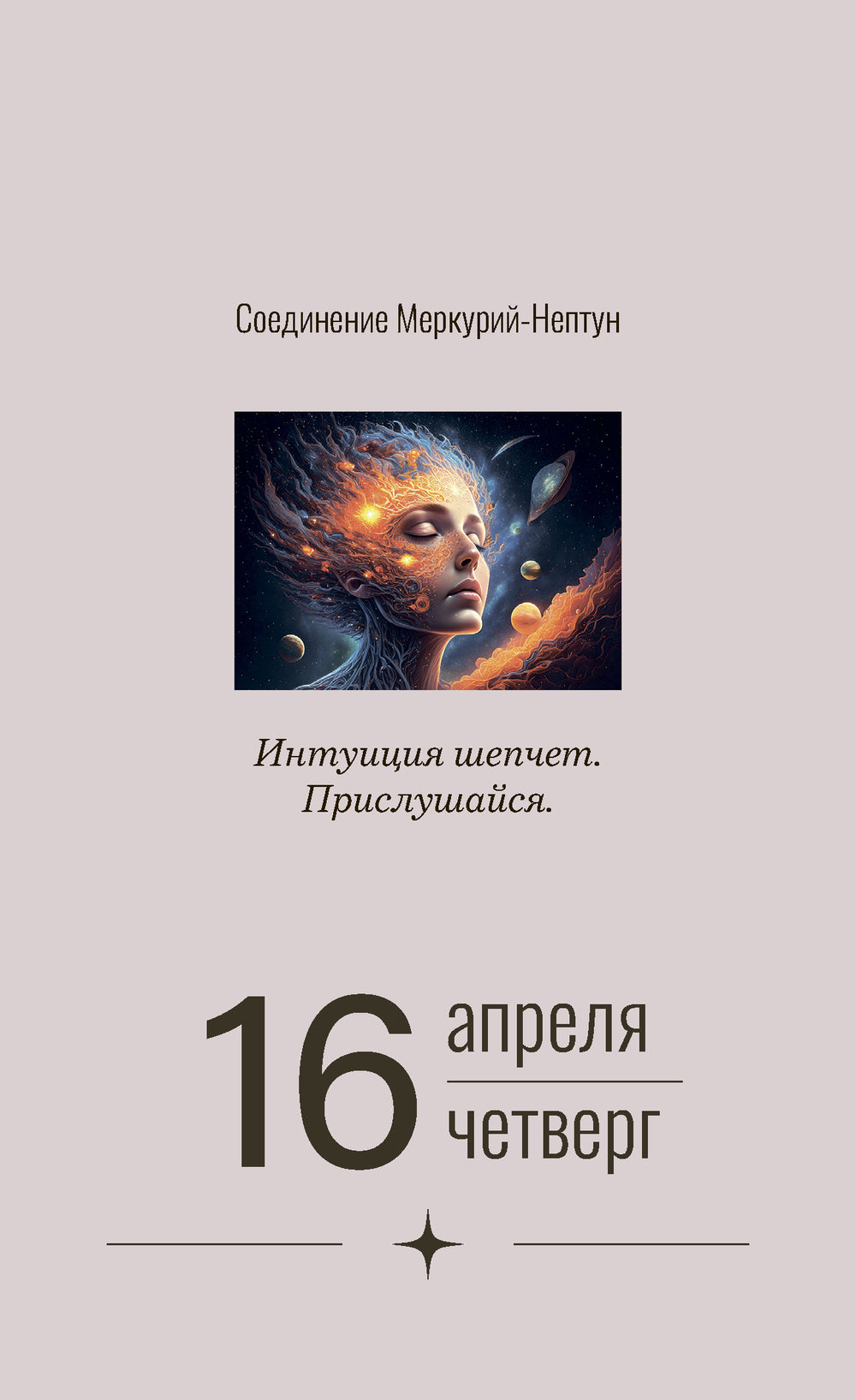 Календарь настольный на 2026 год "Астрокалендарь 2026"