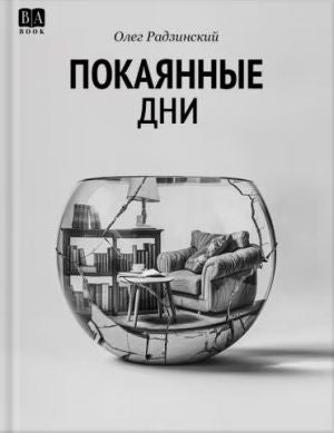 Современная российская художественная книга "Покаянные дни" Олег Радзинский, издана Sovabooks, изображение обложки.