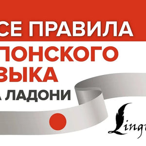 Все правила японского языка на ладони
