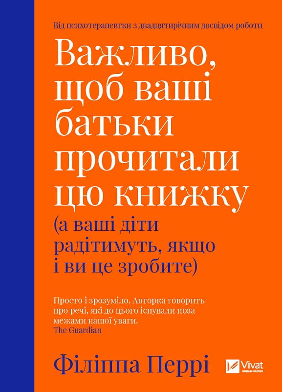 Книга Важливо, щоб ваші батьки прочитали цю книжку (а ваші діти радітимуть, якщо і ви це зробите) – Перрі Філіппа | SOVABOOKS