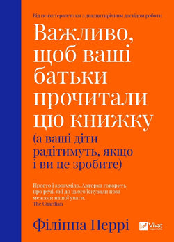 Книга Важливо, щоб ваші батьки прочитали цю книжку (а ваші діти радітимуть, якщо і ви це зробите) – Перрі Філіппа | SOVABOOKS