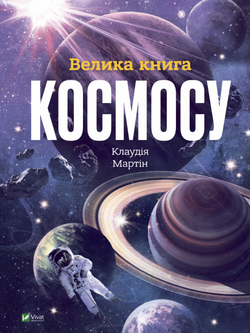 Книга Велика книга космосу – Клаудія Мартін | SOVABOOKS