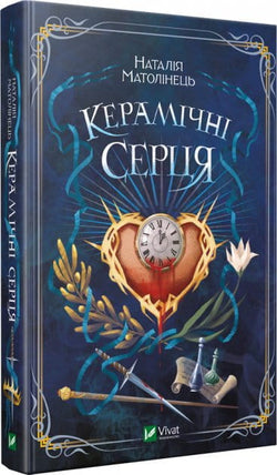 Книга Керамічні серця – Наталія Матолінець | SOVABOOKS