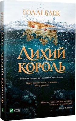 Книга Лихий король – Холли Блэк | SOVABOOKS