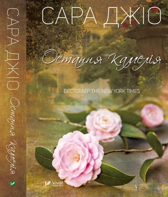 Книга Остання камелія – Джіо Сара | SOVABOOKS