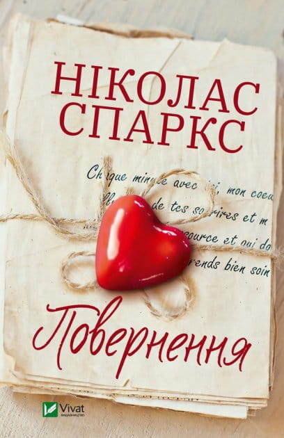 Книга Повернення – Спаркс Николас | SOVABOOKS