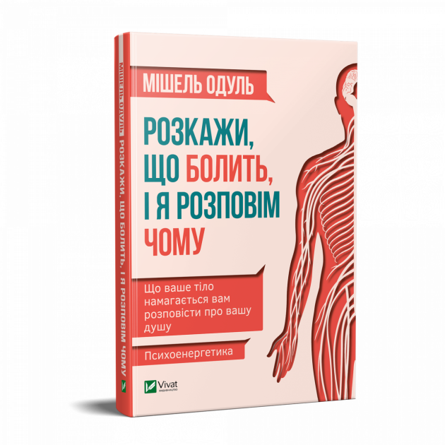 Книга Розкажи, що болить, і я розповім чому – Мишель Одуль | SOVABOOKS