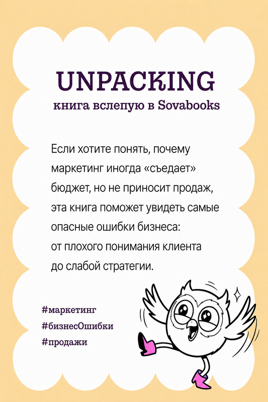 UNPACKING книга вслепую от SOVABOOKS -  Саморазвитие, бизнес, психология