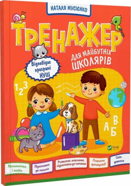 Книга Тренажер для майбутніх  школярів – Мусієнко Н.В. | SOVABOOKS