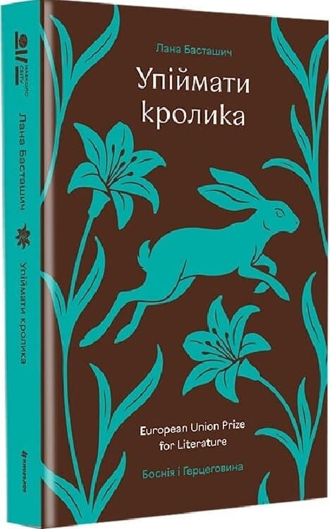 Обложка книги "Упіймати кролика" украинской современной художественной литературы Sovabooks, изображена на изображении.