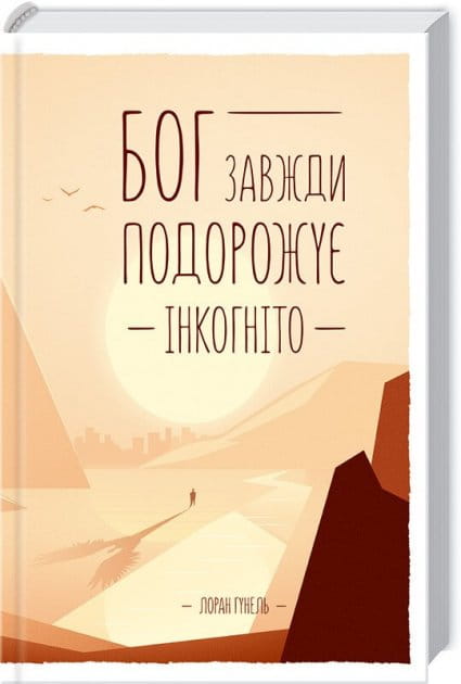 Книга Бог завжди подорожує інкогніто – Лоран Гунель | SOVABOOKS