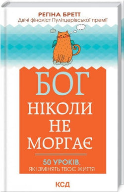 Книга Бог ніколи не моргає. 50 уроків, які змінять твоє життя – Регіна Бретт | SOVABOOKS