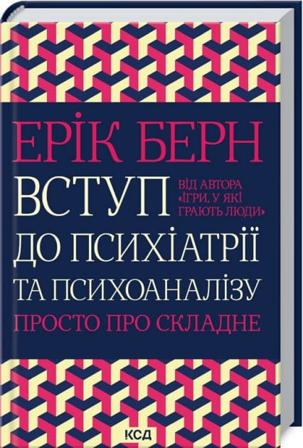 Книга Вступ до психіатрії та психоаналізу. Просто про складне – Ерік Берн | SOVABOOKS
