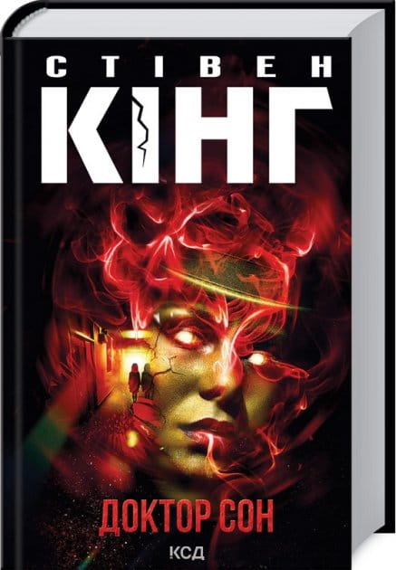 Книга Доктор Сон – Стівен Кінг | SOVABOOKS
