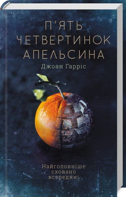Книга П'ять четвертинок апельсина – Джоан Гарріс | SOVABOOKS