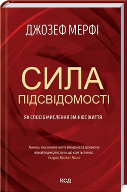 Книга Сила підсвідомості. Як спосіб мислення змінює життя – Джозеф Мерфі | SOVABOOKS