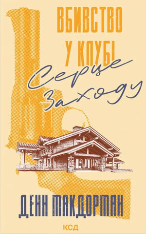 Обложка книги «Вбивство у клубі "Серце Заходу"» МакДорман Д., украинский роман в жанре детектив, триллер и саспенс
