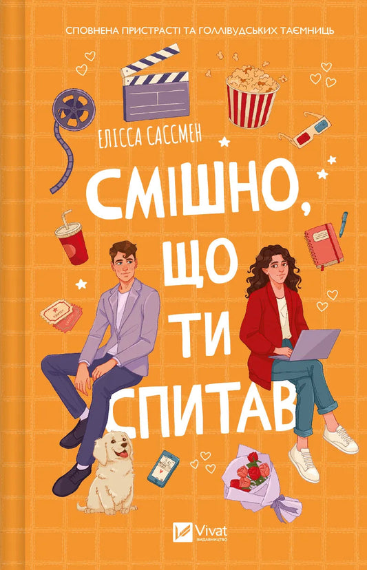Обложка украинской книги "Смішно, що ти спитав" Элисса Сассмен, роман для взрослых, издание Sovabooks,