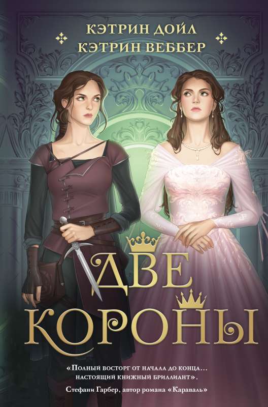 Две короны — настольная игра Sovabooks, изображение коробки с иллюстрациями и названием игры на русском языке.