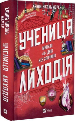 Обкладинка книги "Учениця лиходія 2" Ханна Ніколь Мерер, фантастична українська книга для підлітків, ілюстрація на тлі.