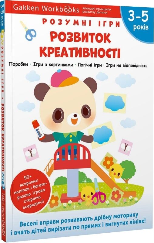 Дитяча книга Gakken «Розумні ігри» для розвитку креативності, з наліпками та багаторазовими сторінками для малювання.