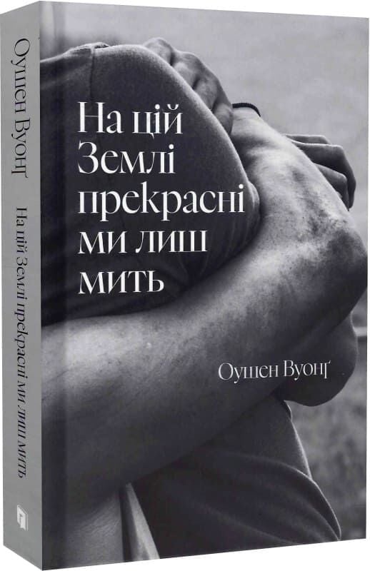 Совабукс книга "На цій Землі прекрасні ми лиш мить" — сучасна українська художня література, обкладинка з яскравим дизайном