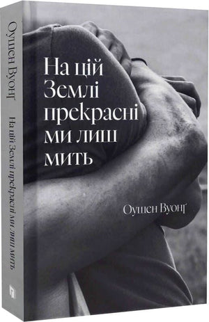Обложка книги "На цій Землі прекрасні ми лиш мить" української сучасної художньої літератури від Sovabooks.