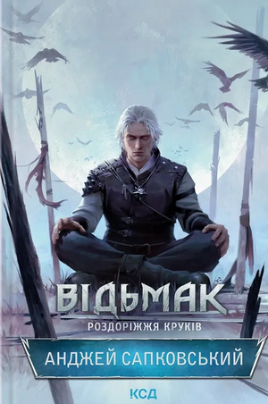 Українська книга Відьмак. Роздоріжжя круків А. Сапковський, фантастика і фентезі, обкладинка, видання Sovabooks