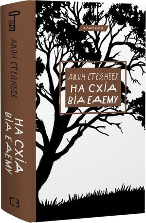 Обкладинка книги "На схід від Едему" Джона Стейнбека, українське видання класики художньої літератури Sovabooks